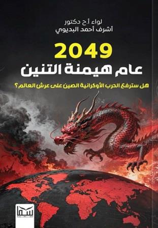 2049 : عام هيمنة التنين