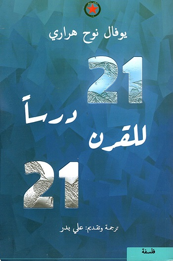21 درسا للقرن الحادي و العشرون