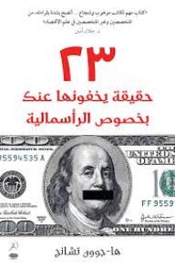 23 حقيقة يخفونها عنك بخصوص الرأسمالية