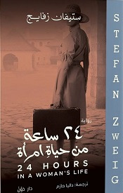 24 ساعة من حياة امراة