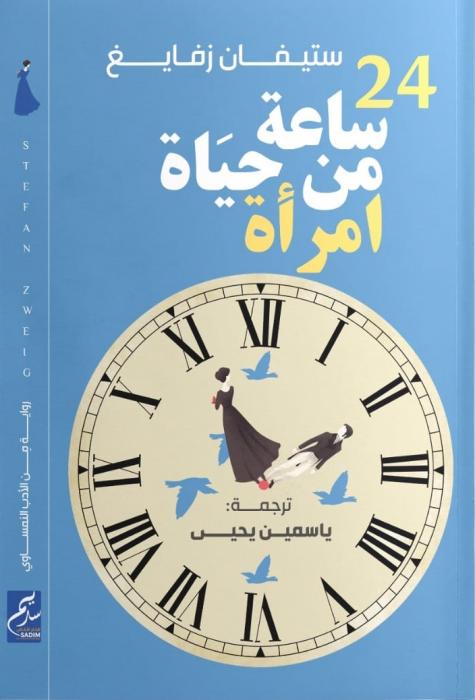 24 ساعه من حياة امراة