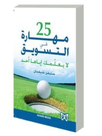 25 مهارة في التسويق لا يعلمك اياها احد