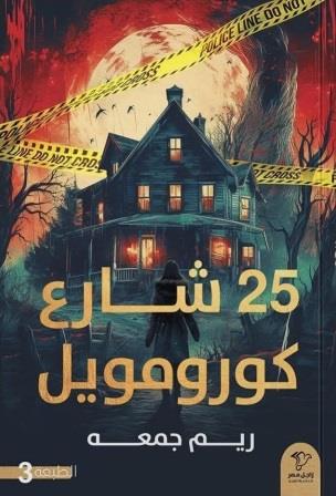 25شارع كورومويل