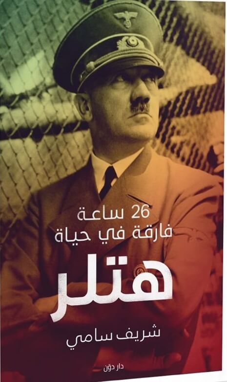 26 ساعة فارقة في حياة هتلر
