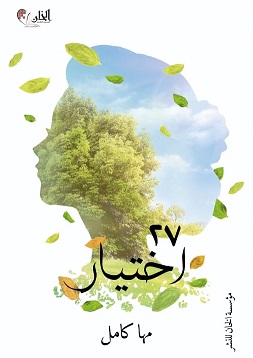 27 اختيار