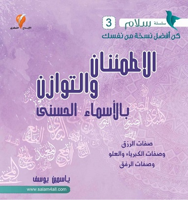 3- الاطمئنان والتوازن بالاسماء الحسنى - مشروع سلام