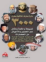 3000 نصيحة وحكمة ومثال عبر العصور والأجيال من الحضارات
