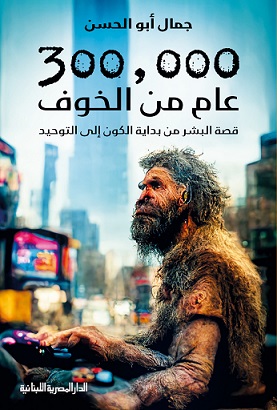 300000 عام من الخوف : قصة البشر من بداية الكون الي التوحيد