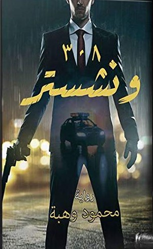 308 ونشستر- نون