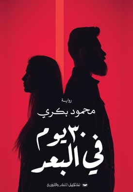 30يوم في البعد