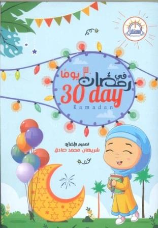 30يوم في رمضان