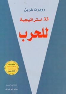 33 إستراتيجية للحرب