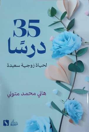 35 درسا