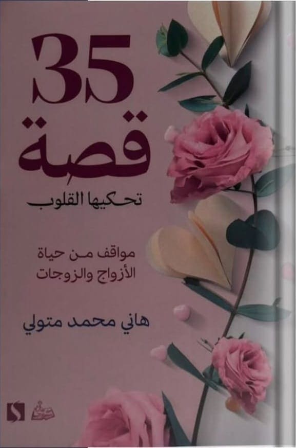 35 قصة تحكيها القلوب