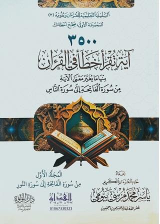 3500 اية تقرأ خطأ في القرأن : 2 مجلد