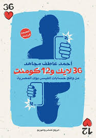 36 لايك و 12 كومنت