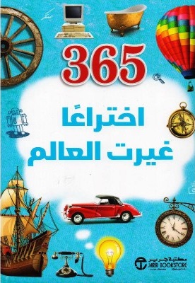 365 اختراعا غيرت العالم