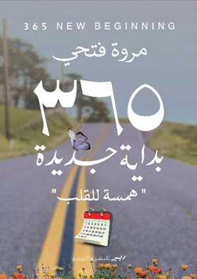365 بداية جديدة : همسة للقلب