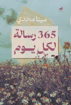 365 رسالة لكل يوم