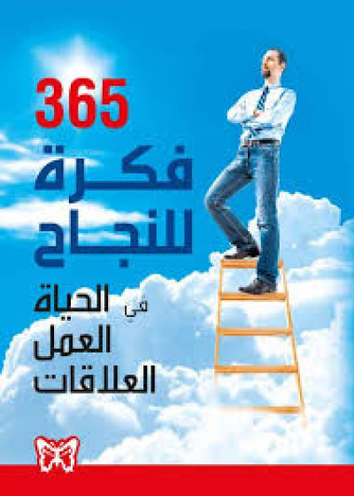 365 فكرة للنجاح في الحياة العمل العلاقات