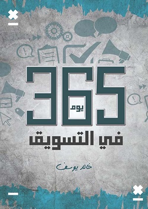365 يوم فى التسويق