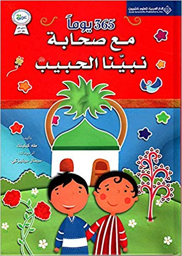 365 يوم مع صحابة النبى