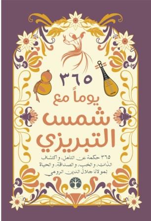 365 يوما مع شمس التبريزي