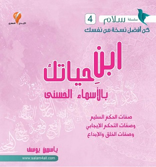 4- ابن حياتك بالاسماء الحسنى - مشروع سلام