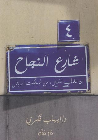 شارع النجاح
