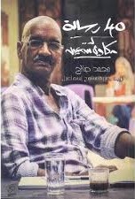 40 رسالة ل مكاوي سعيد