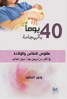 40 يوم بالبيجامة - طقوس النفاس والولادة فى أكثر من اربعين بلدا حول العالم