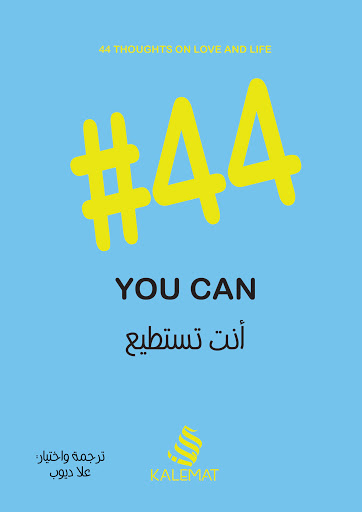 #44 - انت تستطيع