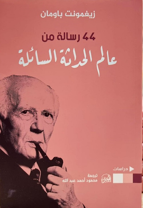44 رسالة من عالم الحداثة السائلة