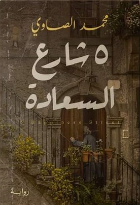 5 شارع السعادة