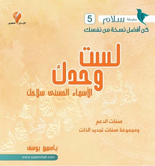 5- لست وحدك الاسماء الحسنى سلاحك - مشروع سلام