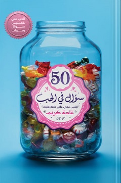 50 سؤال فى الحب