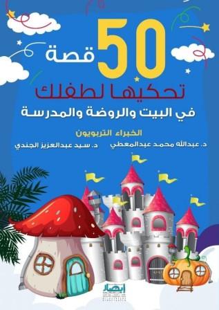 50 قصة تحكيها لطفلك في البيت و الروضة و المدرسة