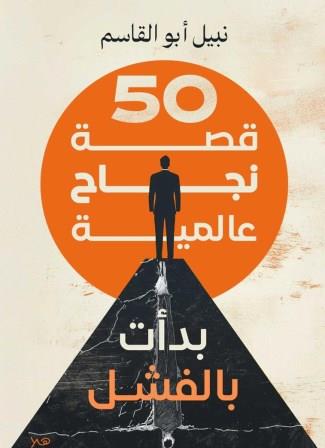 50 قصة نجاح عالمية بدأت بالفشل