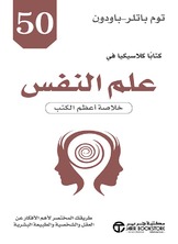 50 كتابا كلاسيكيا في علم النفس