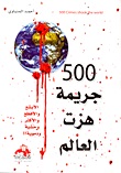 500 جريمة هزت العالم ...الأفظع والأبشع والأغرب