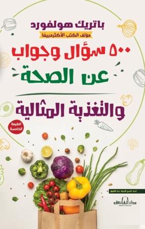 500 سؤال وجواب عن الصحة والتغذية المثالية