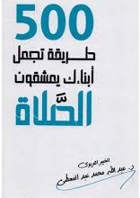 500 طريقة تجعل ابنائك يعشقون الصلاة
