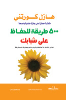 500 طريقة للحفاظ على شبابك