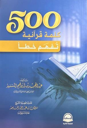 500 كلمة قرآنية قد تفهم خطأ