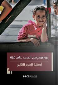500 يوم من الحرب على غزة أسئلة اليوم التالي