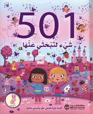 501 شئ لتبحثي عنها