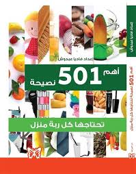 501 نصيحة تحتاجها كل ربة منزل