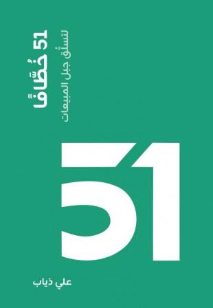 51 خطافا لتسلق جبل المبيعات