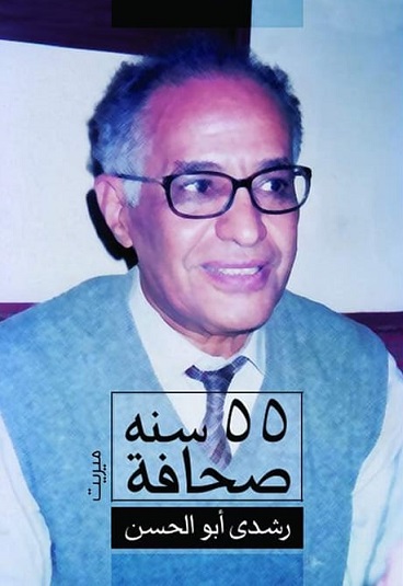 55 سنة صحافة