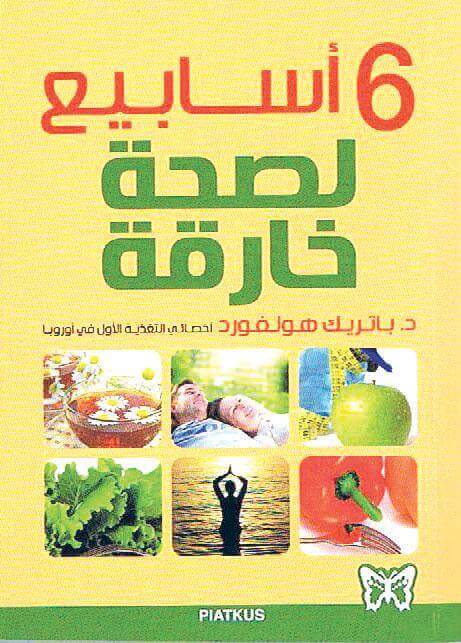 6 اسابيع لصحة خارقة
